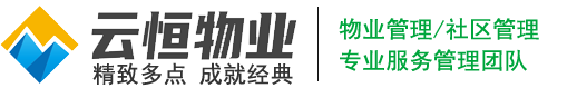 云南云恒物业管理有限公司